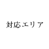 設計エリア