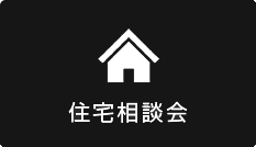 住宅相談会