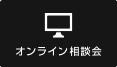 オンライン相談会