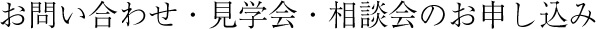 お問い合わせ・見学会・相談会のお申し込み