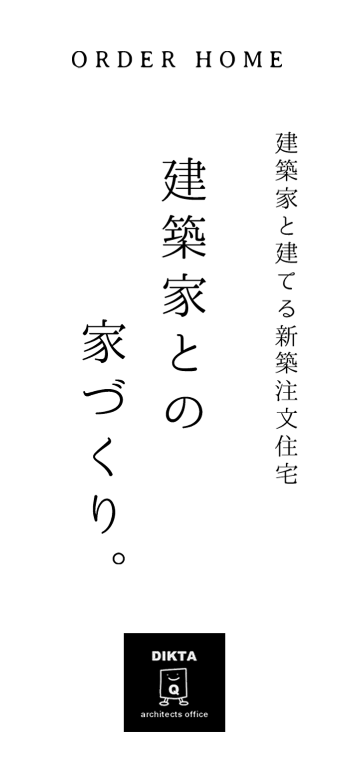 愛知の建築家と建てる新築注文住宅 建築家との家づくり。｜有限会社 ディクタ建築事務所