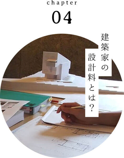 建築家の設計料とは？