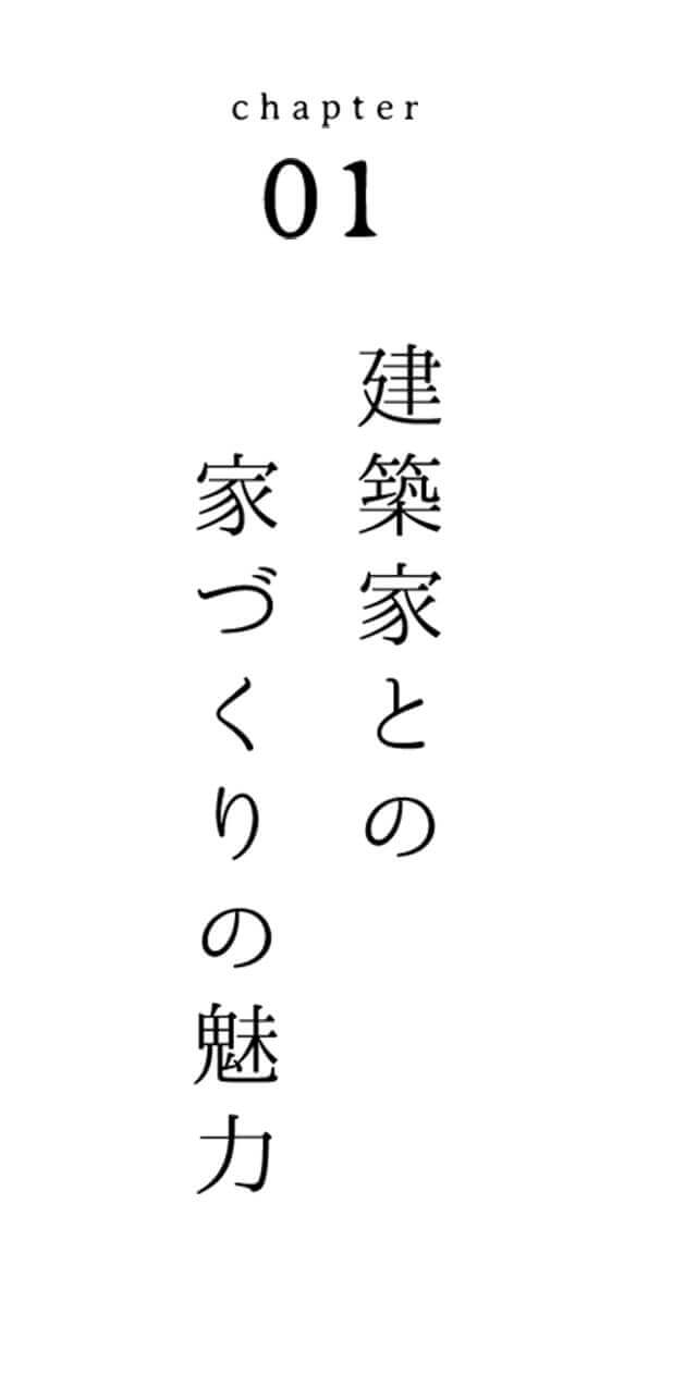 Capter01 建築家との家づくりの魅力