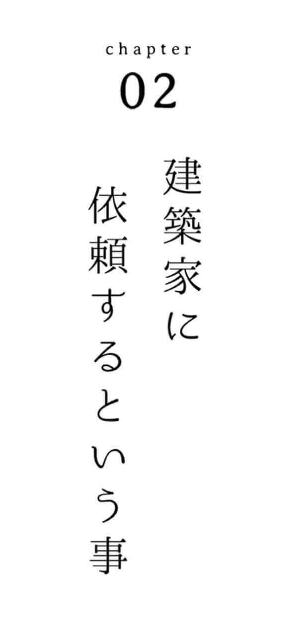 Capter02 建築家に依頼するという事