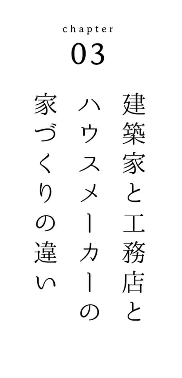 Capter03 建築家と工務店とハウスメーカーの家づくりの違い