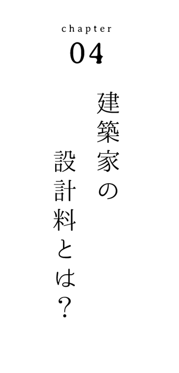 Capter04 建築家の設計料とは？