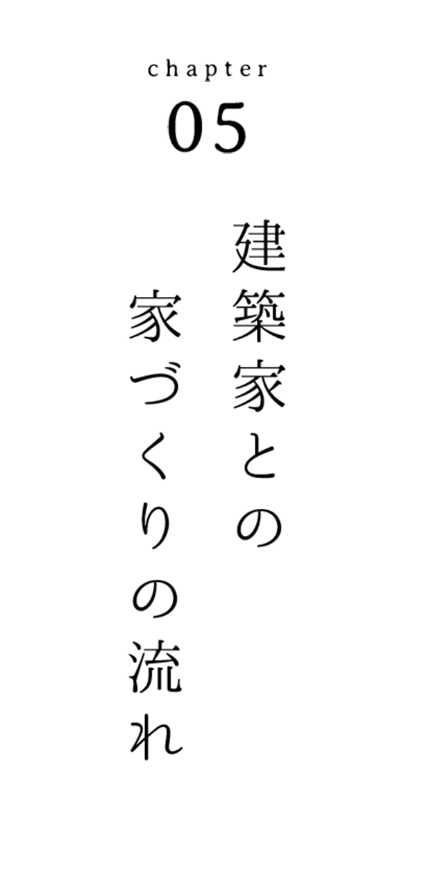 Capter05 建築家との家づくりの流れ