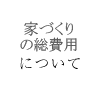 家づくりの総費用について