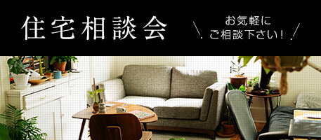 住宅相談会