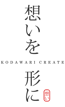 想いをカタチに